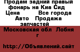 Продам задний правый фонарь на Киа Сид › Цена ­ 600 - Все города Авто » Продажа запчастей   . Московская обл.,Лобня г.